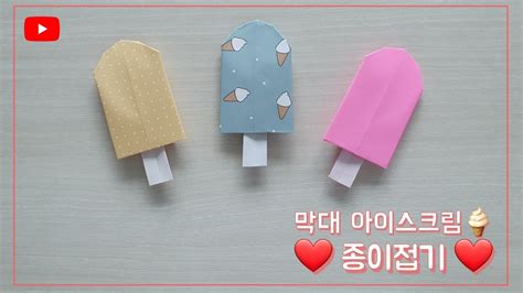 색종이스쿨 막대 아이스크림 종이접기 Ice Cream Bar Origami Simple Origami Joy Paper