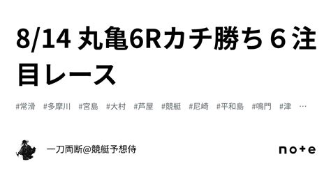 8 14 丸亀6rカチ勝ち6👊注目レース👊 ｜一刀両断 競艇予想侍