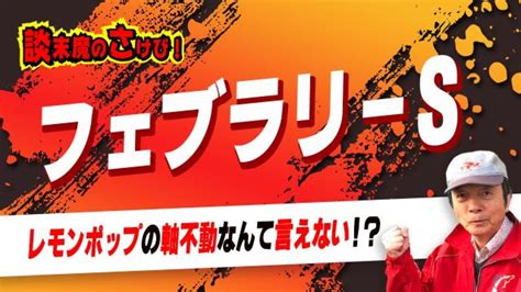 【フェブラリーs2023予想】レモンポップ1強に待った！逆転の可能性を秘めた1頭はこれだ！ 競馬動画 Netkeiba