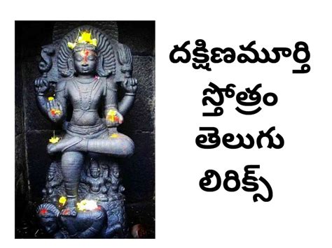 dakshinamurthy stotram in telugu దకషణమరత సతతరమ Telugusitara