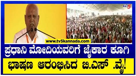 BS Yediyurappa Speech In Vijaya Sankalp Yatre Maha Sangama At