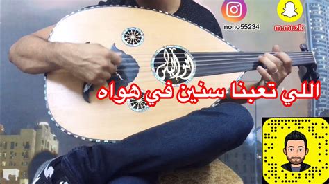 عزف عود على اغنية ياللي تعبنا سنين في هواهمع تقسيمه سيكا يكاد العود