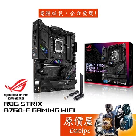 Asus華碩 Rog Strix B760 F Gaming Wifi【atx 1700腳位 D5】主機板 原價屋 蝦皮購物