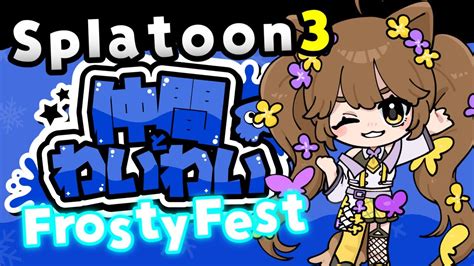 【スプラトゥーン3】参加型スプラ！フェス！！仲間とわいわい陣営！（個人vtuber51リマ） Youtube