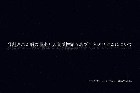 ソラジオトーク From Okayama 分割された船の星座と天文博物館五島プラネタリウムについて Audee（オーディー） 音声