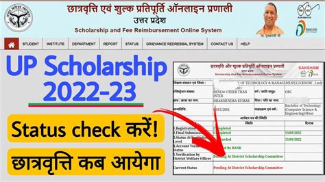 UP Scholarship status check kare 2022 23 छतरवतत कब आयग