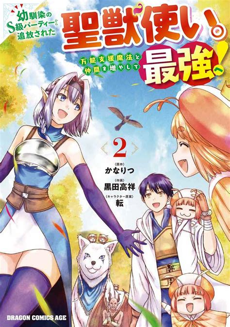 「幼馴染のs級パーティーから追放された聖獣使い。万能支援魔法と仲間を増やして最強へ！ 2」黒田高祥 ドラゴンコミックスエイジ Kadokawa