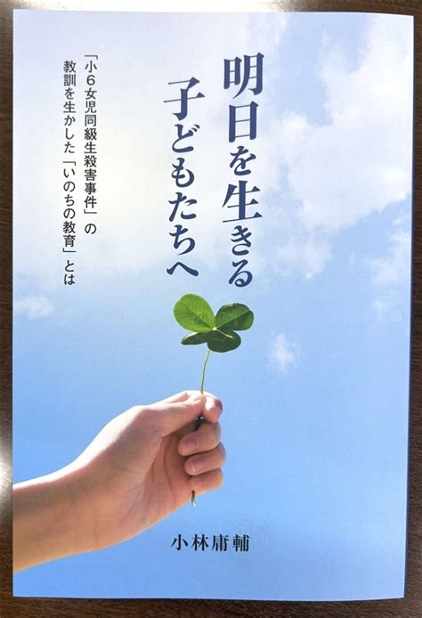 自費出版した「明日を生きる子どもたちへ」 佐世保・小6同級生殺害から20年 元大久保小校長の小林さんが自費出版 写真・画像22