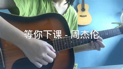 等你下课 周杰伦 Jay Chou Arranged by Steven Law Guitar Fingerstyle YouTube