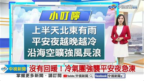 【婷育氣象報報】沒有回暖！冷氣團強襲平安夜急凍│中視晚間氣象 20231224 Youtube