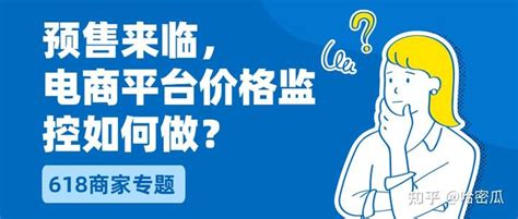 618商家：预售来临，电商平台价格监控如何做？ 知乎