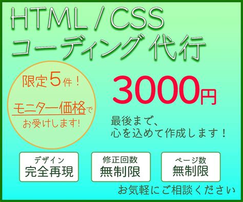 デザインデータを元に、webサイトを作成します モニター価格により、限定5名！同一価格でコーディングします！ Html・cssコーディング