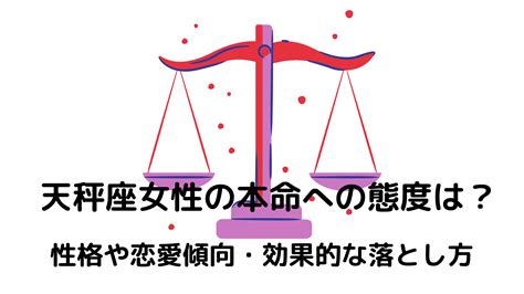 天秤座女性の本命への態度は？性格や恋愛傾向・効果的な落とし方