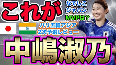 なでしこジャパン世界一への道！パリ五輪アジア2次予選インド女子代表戦レビュー！mvp、戦術、徹底解説 Youtube