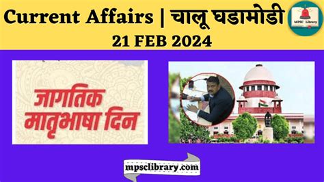 Current Affairs चालू घडामोडी 21 Feb 2024 Mpsc Library