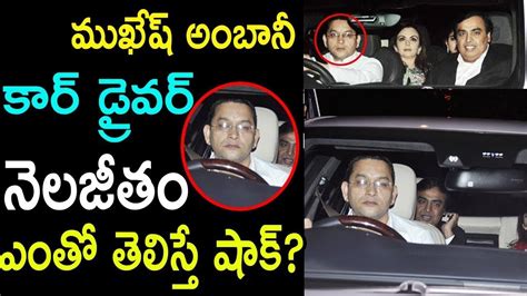 ముకేశ్ అంబానీ కార్ డ్రైవర్ జీతం తెలుసా Mukesh Ambani Driver Salary Friday Poster Youtube