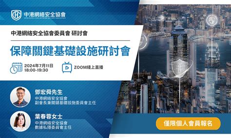 網絡安全研討會：保障關鍵基礎設施 Webinar Safeguarding Critical Infrastructure 中港網絡安全