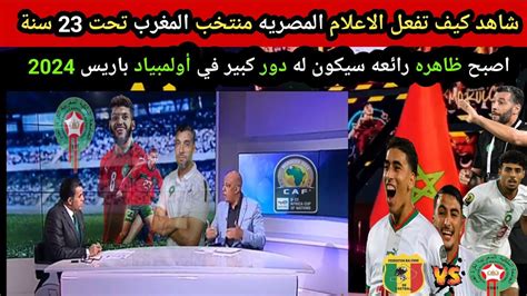 ردة فعل الاعلام المصريه منتخب المغرب تحت 23 سنة أصبح ظاهره رائعه سيكون