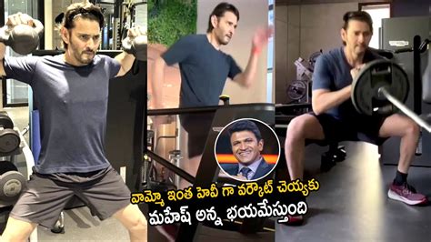 Mahesh Babu Heavy Gym Workout Video Mahesh Babu Latest Video Telugu Cinema Brother Youtube