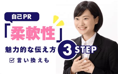 【例文あり】自己pr「柔軟性」の魅力的な伝え方 言い換え 長所 強みに使えるエピソードも 就活の教科書 新卒大学生向け就職活動サイト