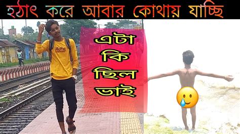 হঠাৎ করে আবার কোথায় যাচ্ছি🤔 এটা কি ছিল ভাই🤣 চার ঘন্টা ট্রেনে