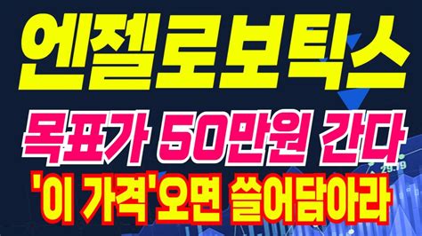 엔젤로보틱스 목표가 50만원까지 폭등 시작됩니다 이 가격오면 쓸어담으세요 10분전 심장마비 충격속보 엔젤로보틱스