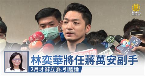 林奕華將任蔣萬安副手 2月才辭立委 引議論 新唐人亞太電視台