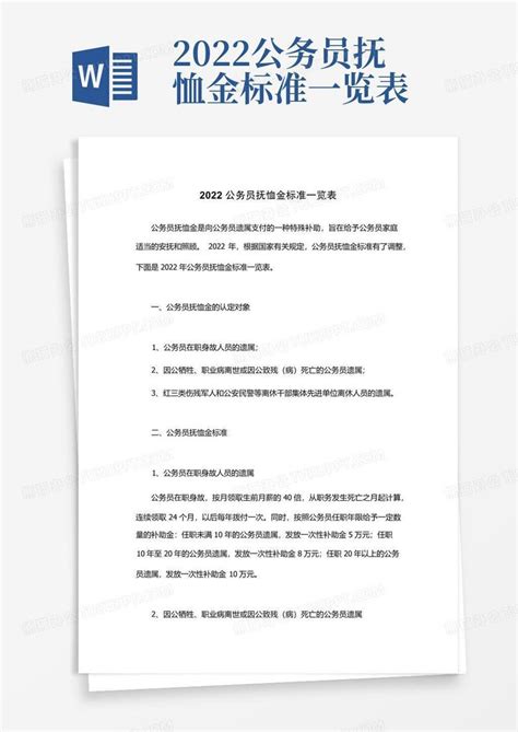 2022公务员抚恤金标准一览表Word模板下载 编号qmgbkeje 熊猫办公