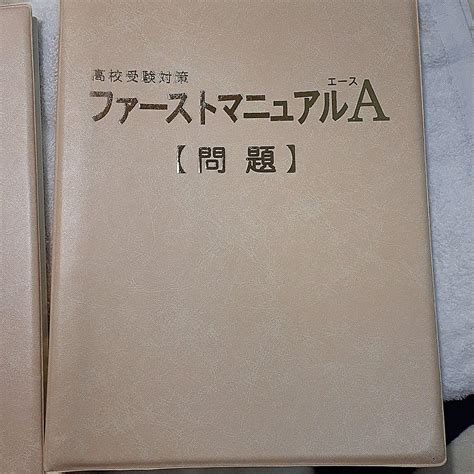 ファーストマニュアルa 高校生受験対策 メルカリ