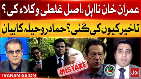 Imran Khan Disqualify PTI Lawyers Big Mistake Hammad Rohaila