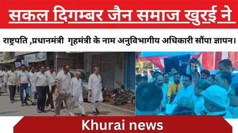 khurai news सकल दगमबर जन समज खरई न रषटरपत परधनमतर