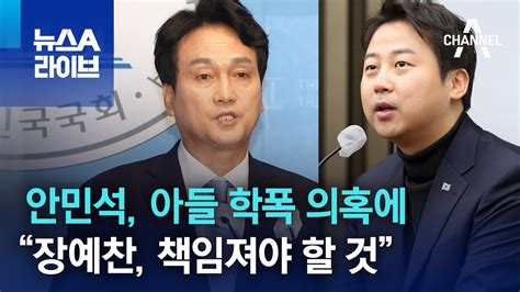 안민석 아들 학폭 의혹에“장예찬 법적·정치적 책임져야 할 것” 뉴스a 라이브 Youtube