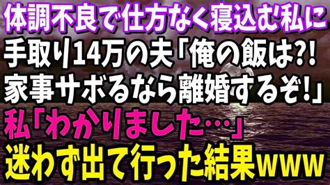 【スカッと】体調不良で寝込む私に手取り14万の夫「俺の飯は！？家事サボるなら離婚するぞ」私「わかりました」→即出て行った結果 Youtube