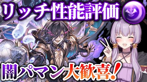 【グラブル】リッチ性能評価！アビダメand耐久の鬼性能が楽しすぎる！【結月ゆかり】 Youtube