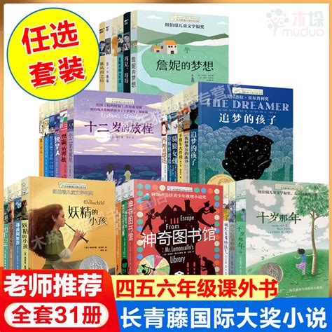 长青藤国际大奖小说书系31册9 12岁三四五六年级小学生课外阅读书籍十岁那年追梦的孩子作文里的奇案十二岁的旅程正版包邮虎窝淘