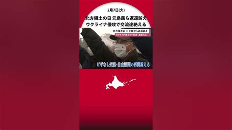 2月7日は「北方領土の日」 168年前の条約締結で四島は「日本固有の領土」 ウクライナ情勢変わらぬ中国後島を望む Youtube