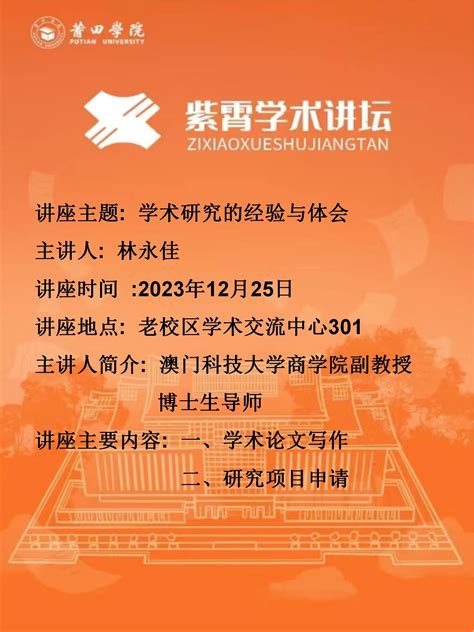 紫霄学术讲坛：学术研究的经验与体会 莆田学院