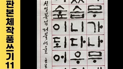 이야기가 있는 서예강좌 31 신영복 선생님 더불어 숲 판본체 14 화선지 작품 쓰는 법 Korean Calligraphy