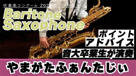 【バリトンサックスパート】2022年課題曲Ⅰ やまがたふぁんたじぃ〜吹奏楽のための〜【全日本吹奏楽コンクール】 Youtube