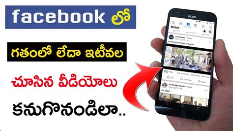 Facebook Videos History ఎల చడల How to Find Recently Watched