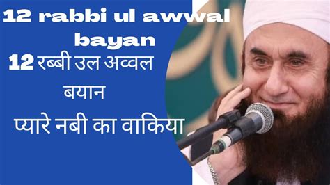 Rabbi Ul Awwal Bayan Maulana Tariq Jameel Bayan Youtube