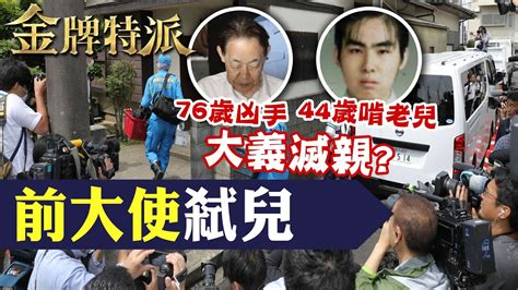 啃老釀家庭悲劇 退休大使痛心大義滅親 【 金牌特派 211】 台灣大搜索cticsi Youtube