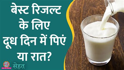 सेहत दूध सेहत के लिए हेल्दी है पर इसे कब पीना चाहिए ये मालूम है Sehat Milk Is Good For