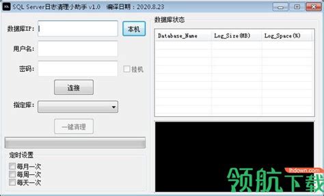 Sql Server数据库日志清理官方版 Sqlserver日志清理小助手绿色版下载v1 3 0 领航下载站