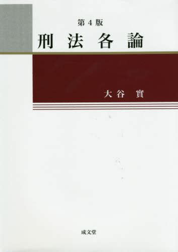 刑法各論 （第4版） 大谷實／著 刑法各論の本 最安値・価格比較 Yahooショッピング｜口コミ・評判からも探せる