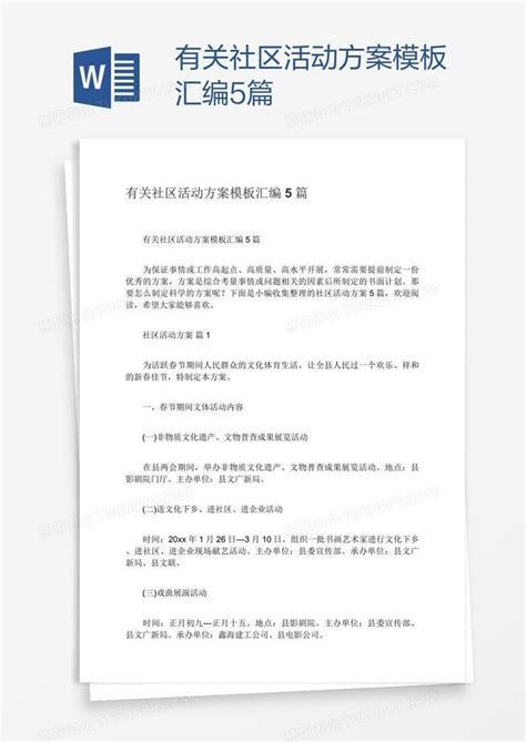 有关社区活动方案汇编5篇word模板下载编号grggvkym熊猫办公