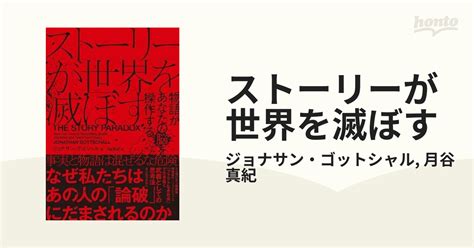 ストーリーが世界を滅ぼす Honto電子書籍ストア