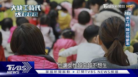 台灣33萬女性照顧老幼而離職 職場不友善豬隊友 讓人不想生│大缺工時代人才挖挖挖｜tvbs新聞 Tvbsnews01 Youtube