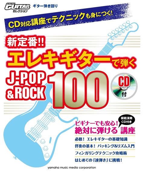 楽天ブックス Go Go Guitarセレクション ギター弾き語り Cd対応講座でテクニックも身につく！新定番！！エレキギターで弾くj Popandrock 100