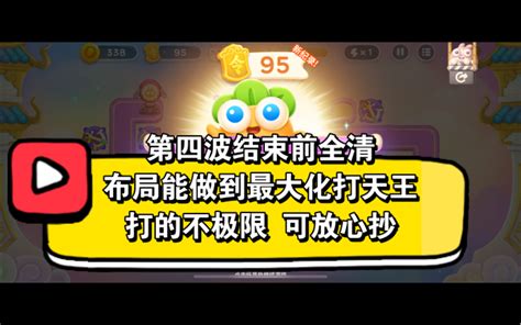 2月11日（周六）合体天王 无伤95令牌【保卫萝卜4】周赛攻略